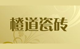 橙道瓷磚