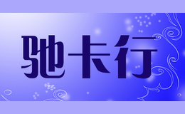 馳卡行