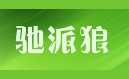 馳派狼