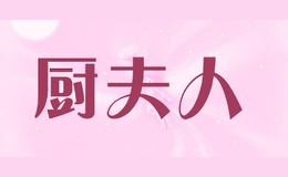 廚夫人