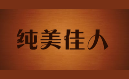 純美佳人