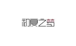 初夏之夢(mèng)