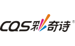 CQS彩奇詩caiqishi