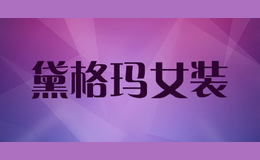 黛格瑪女裝
