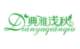 典雅淺秋