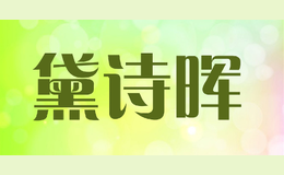 黛詩暉