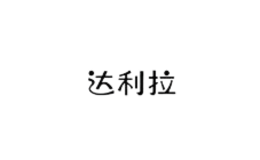 達(dá)利拉