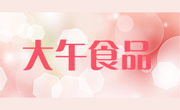 大午食品