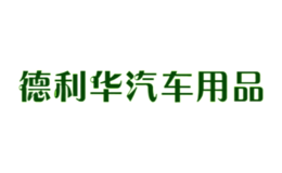 德利華汽車用品
