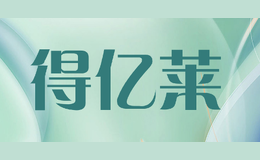 得億萊DEYILAI