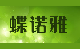蝶諾雅