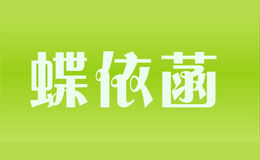 蝶依菡
