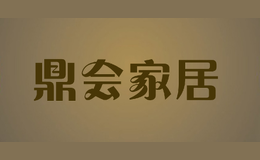 鼎會家居