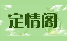 定情閣