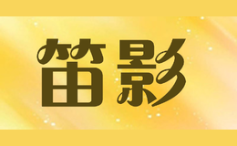 笛影