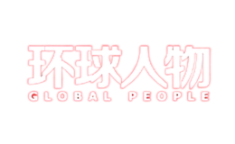 環(huán)球人物