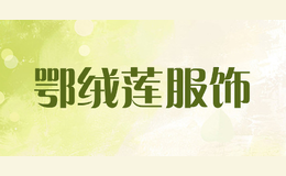 鄂絨蓮服飾