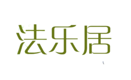 法樂(lè)居