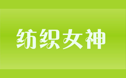 紡織女神