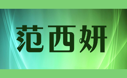 范西妍
