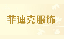 菲迪克服飾