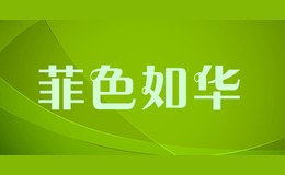 菲色如華