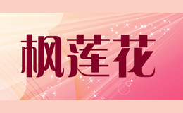 楓蓮花