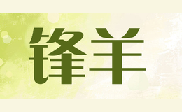 鋒羊