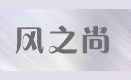 風之尚