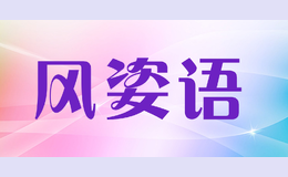 風(fēng)姿語