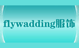 flywadding服飾
