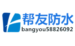 幫友防水