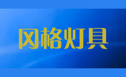 岡格燈具