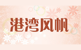 港灣風(fēng)帆