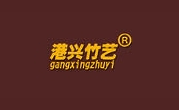 港興