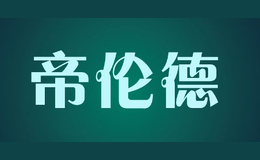 帝倫德