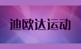 迪歐達(dá)運(yùn)動(dòng)