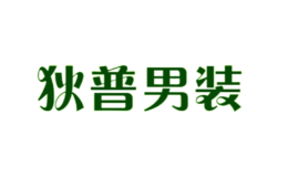 狄普男裝