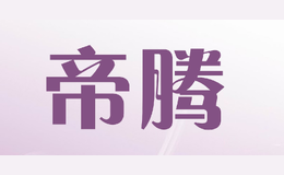 帝騰