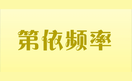 第依頻率