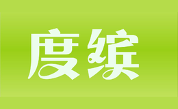 度繽
