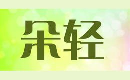 朵輕