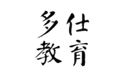 多仕