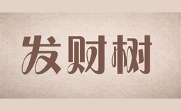 發(fā)財(cái)樹