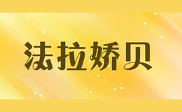 法拉嬌貝FERAGUERBE