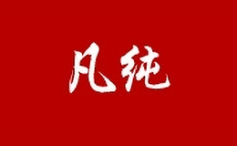 凡純服飾