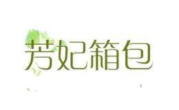 芳妃箱包