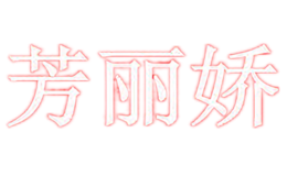 芳麗嬌