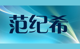 范紀(jì)希