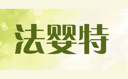 法嬰特
